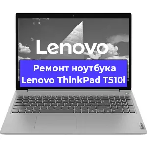 Замена процессора на ноутбуке Lenovo ThinkPad T510i в Екатеринбурге